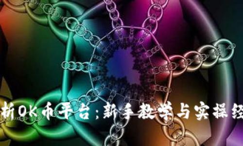 全面解析OK币平台:新手教学与实操经验分享