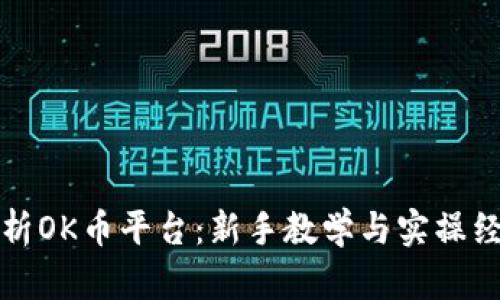 全面解析OK币平台:新手教学与实操经验分享