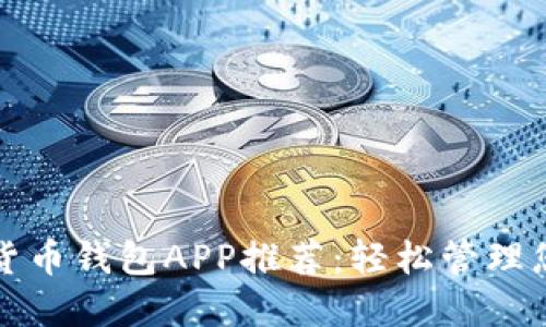 2023年数字货币钱包APP推荐:轻松管理您的虚拟资产!