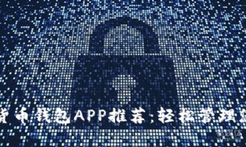 2023年数字货币钱包APP推荐:轻松管理您的虚拟资产!