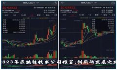 2023年区块链技术公司推荐