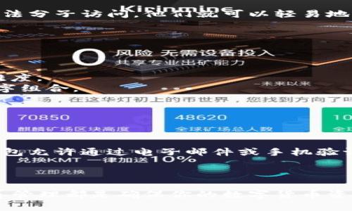 数字币钱包密码是保护数字货币资产的重要安全措施，它用于对你的数字钱包进行加密，以防止未经授权的访问。在众多数字币（如比特币、以太坊等）钱包中，密码被用来解锁钱包、确认交易或进行资产管理。

### 数字币钱包密码的重要性

数字货币的安全性依赖于多个因素，其中之一就是设置一个强密码。因为一旦你的钱包被不法分子访问，他们就可以轻易地转移、消费或抹掉你的资产。因此，密码是数字钱包的第一道防线，必须保持秘密并定期更新。

### 设置强密码的建议

为了确保你的数字币钱包密码安全，建议遵循以下几个措施：

1. **长度和复杂性**：密码应至少包含12个字符，混合使用字母、数字和符号，以增加破解难度。
2. **避免常见词汇**：不要使用生日、名字等容易被猜测的信息，尽量选择随机的字母和数字组合。
3. **定期更换**：至少每隔6个月更换一次密码，以降低被盗的风险。
4. **使用密码管理器**：如果难以记忆复杂密码，可以使用密码管理器来安全存储。

### 钱包密码的恢复和重置

如果你忘记了数字币钱包的密码，恢复或重置过程通常取决于你使用的是哪种钱包。有些钱包允许通过电子邮件或手机验证来重置密码，而其他则可能没有这种功能，建议始终备份你的钱包信息，以免丢失资产。

### 结论

密码是保护数字币钱包安全的重要因素，用户应认真对待。选择强大的密码、定期更新并妥善管理都是确保你的数字货币资产安全的有效方法。