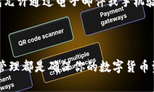 数字币钱包密码是保护数字货币资产的重要安全措施，它用于对你的数字钱包进行加密，以防止未经授权的访问。在众多数字币（如比特币、以太坊等）钱包中，密码被用来解锁钱包、确认交易或进行资产管理。

### 数字币钱包密码的重要性

数字货币的安全性依赖于多个因素，其中之一就是设置一个强密码。因为一旦你的钱包被不法分子访问，他们就可以轻易地转移、消费或抹掉你的资产。因此，密码是数字钱包的第一道防线，必须保持秘密并定期更新。

### 设置强密码的建议

为了确保你的数字币钱包密码安全，建议遵循以下几个措施：

1. **长度和复杂性**：密码应至少包含12个字符，混合使用字母、数字和符号，以增加破解难度。
2. **避免常见词汇**：不要使用生日、名字等容易被猜测的信息，尽量选择随机的字母和数字组合。
3. **定期更换**：至少每隔6个月更换一次密码，以降低被盗的风险。
4. **使用密码管理器**：如果难以记忆复杂密码，可以使用密码管理器来安全存储。

### 钱包密码的恢复和重置

如果你忘记了数字币钱包的密码，恢复或重置过程通常取决于你使用的是哪种钱包。有些钱包允许通过电子邮件或手机验证来重置密码，而其他则可能没有这种功能，建议始终备份你的钱包信息，以免丢失资产。

### 结论

密码是保护数字币钱包安全的重要因素，用户应认真对待。选择强大的密码、定期更新并妥善管理都是确保你的数字货币资产安全的有效方法。