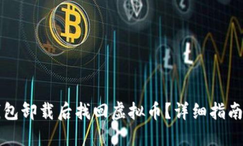 如何在TP钱包卸载后找回虚拟币?详细指南与实用技巧