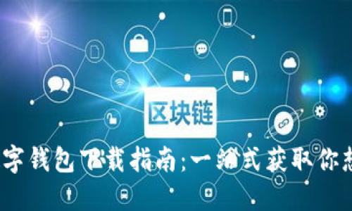 2023年国内数字钱包下载指南:一站式获取你想要的支付工具