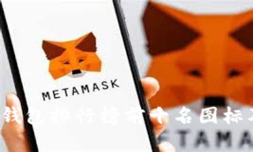 2023年冷钱包排行榜前十名图标及详细分析