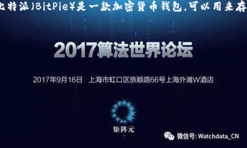 比特派下载app网站通常指的是一个提供比特币或其他加密货币相关的应用程序下载的网页或平台。比特派（BitPie）是一款加密货币钱包，可以用来存储、管理和交易各种数字资产，用户通过下载这个应用程序，可以更方便地参与加密货币的交易和投资。

以下是比特派下载app网站的一些关键功能：

1. **安全性**：提供安全的加密货币存储方式，保护用户资产不被盗取。
2. **多种资产支持**：支持多个加密货币的存储和交易，包括比特币、以太坊等。
3. **用户界面友好**：设计简单易用，适合各种层次的用户使用。
4. **实时数据更新**：提供市场行情的实时更新，帮助用户作出投资决策。

确保从官方网站或可信的应用商店下载比特派APP，以保护个人信息和资产安全。