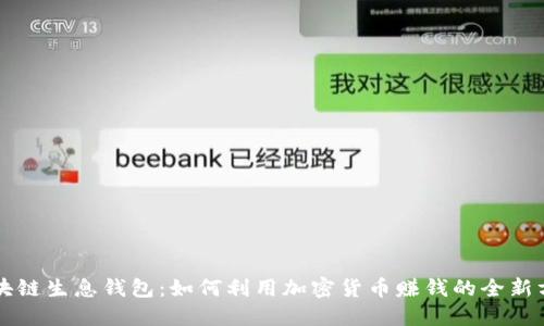 区块链生息钱包:如何利用加密货币赚钱的全新方式