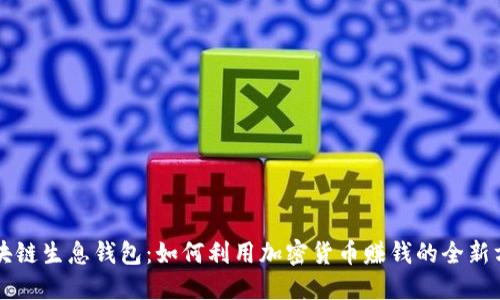 区块链生息钱包:如何利用加密货币赚钱的全新方式