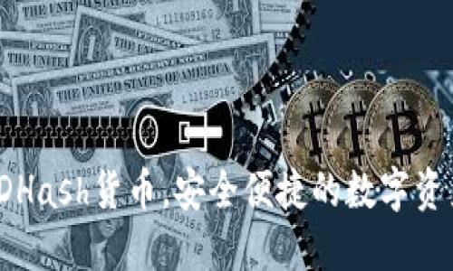 TP钱包支持SDHash货币,安全便捷的数字资产管理新选择