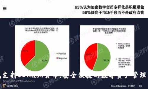 TP钱包支持SDHash货币,安全便捷的数字资产管理新选择