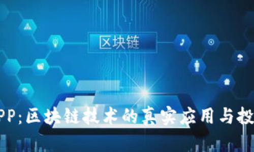 麦子钱包APP:区块链技术的真实应用与投资风险分析