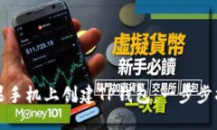 如何在苹果手机上创建T