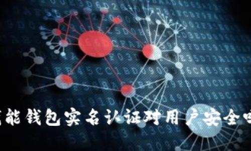 钱能钱包实名认证对用户安全吗?