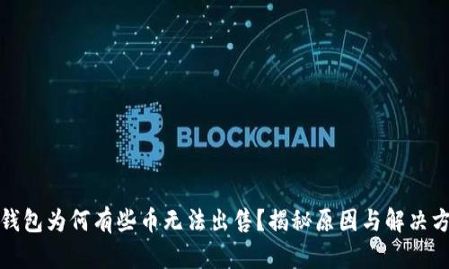 TP钱包为何有些币无法出售?揭秘原因与解决方案