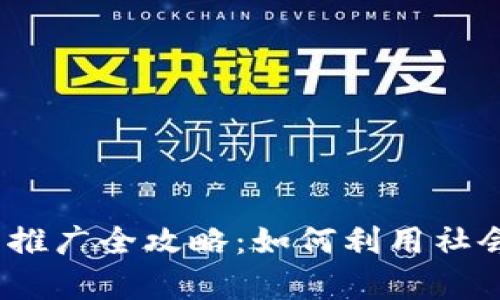 2023年数字钱包下载推广全攻略:如何利用社会热点提升用户转化率