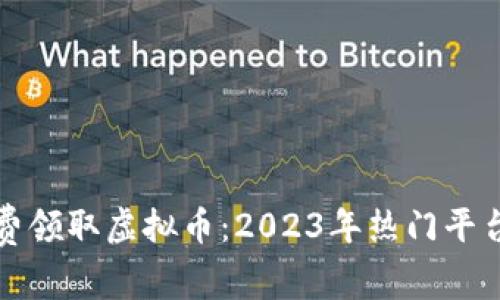 如何免费领取虚拟币:2023年热门平台与技巧
