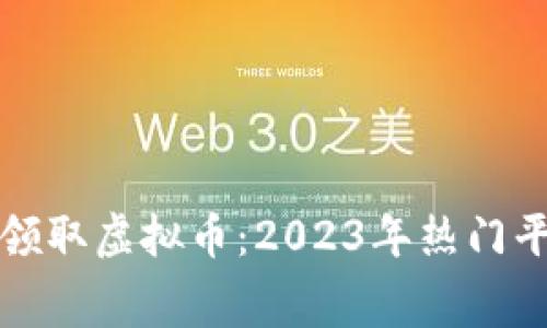 如何免费领取虚拟币:2023年热门平台与技巧