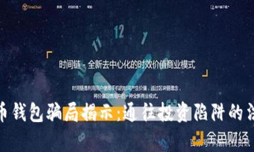 数字货币钱包骗局揭示:通往投资陷阱的法律之路