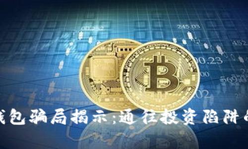 数字货币钱包骗局揭示:通往投资陷阱的法律之路