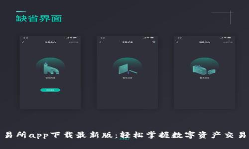 优币交易所app下载最新版:轻松掌握数字资产交易新风潮