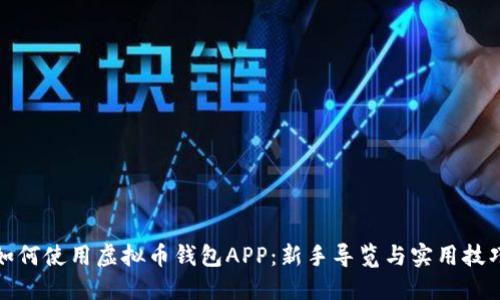 如何使用虚拟币钱包APP:新手导览与实用技巧