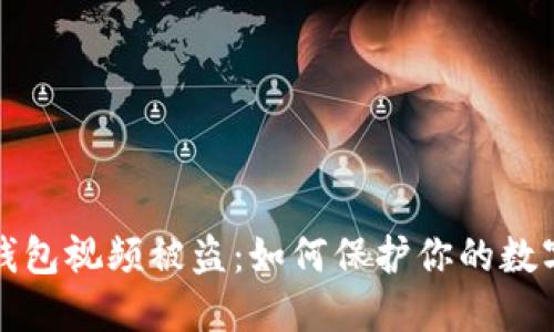 拍虚拟币钱包视频被盗:如何保护你的数字资产安全