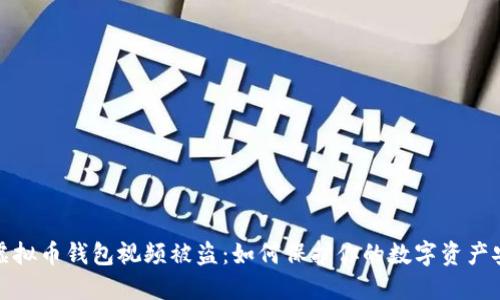 拍虚拟币钱包视频被盗:如何保护你的数字资产安全