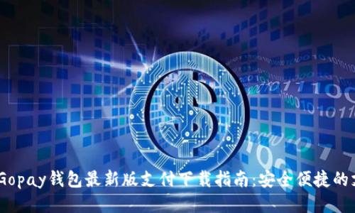 2023年Gopay钱包最新版支付下载指南:安全便捷的支付体验