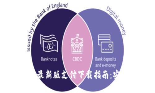 2023年Gopay钱包最新版支付下载指南:安全便捷的支付体验