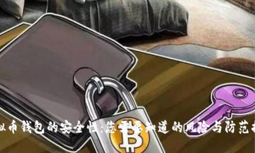 虚拟币钱包的安全性：您需要知道的风险与防范措施