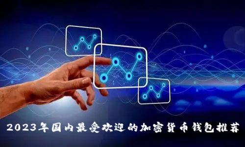 2023年国内最受欢迎的加密货币钱包推荐