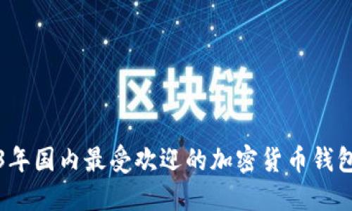 2023年国内最受欢迎的加密货币钱包推荐