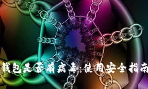 如何辨别TP钱包是否有病毒:使用安全指南与实用技巧