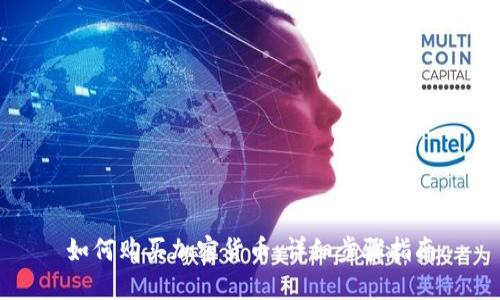 如何购买加密货币:详细步骤指南