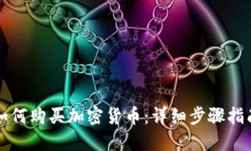 如何购买加密货币:详细步骤指南