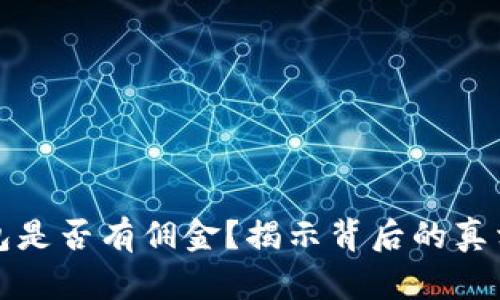 开通数字钱包是否有佣金?揭示背后的真相与市场现状