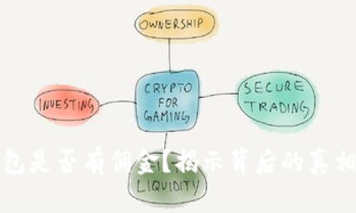 开通数字钱包是否有佣金?揭示背后的真相与市场现状