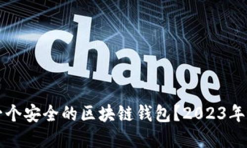 如何创建一个安全的区块链钱包?2023年最实用指南