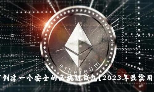 如何创建一个安全的区块链钱包?2023年最实用指南