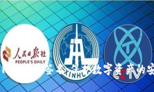 区块链钱包多重签名:保护数字资产的安全堡垒