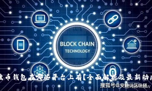 波币钱包在哪些平台上有?全面解析及最新动态