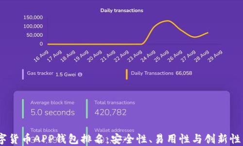 2023年数字货币APP钱包排名:安全性、易用性与创新性的完美结合