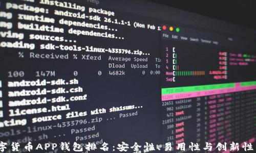 2023年数字货币APP钱包排名:安全性、易用性与创新性的完美结合