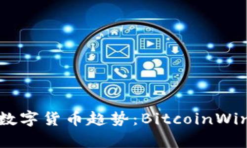比特币与如今的数字货币趋势:BitcoinWin.io的崛起与前景