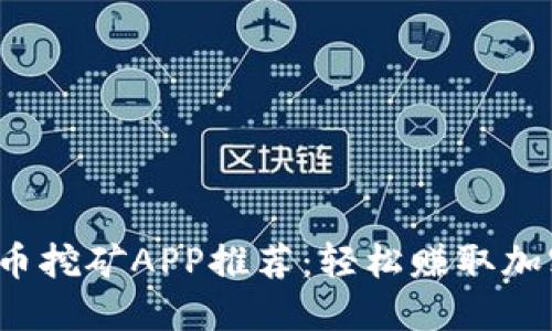 2023最新版狗狗币挖矿APP推荐:轻松赚取加密货币的最佳方式