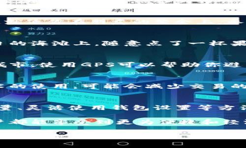 如何降低虚拟数字钱包矿工费？2023年数字资产新手必看/  
虚拟数字钱包,矿工费,数字资产,区块链/guanjianci

引言
在现代数字经济中，虚拟数字钱包已成为人们进行交易、存储和管理加密资产的重要工具。然而，随着数字货币的不断普及和区块链网络的拥塞，矿工费不断飙升，成为许多新手用户所面对的难题。本文将深入探讨如何降低虚拟数字钱包的矿工费，帮助用户更高效地进行数字资产管理。

了解矿工费的含义
矿工费，或称交易费用，是用户在使用区块链技术进行交易时，需要支付给矿工的报酬。这其实就是用户对矿工进行交易确认所付出的费用。费用的高低不仅取决于网络的拥堵程度，还与交易的优先级、交易字节大小等因素有关。
比如，某个阳光明媚的午后，一位小伙子坐在咖啡馆中，准备通过数字钱包向一个朋友转账。由于交易网络正在高峰期，他面临着不小的矿工费用，如果他不打算支付这些高额的费用，他的交易可能会等待很久，甚至被搁置。

矿工费用为何会偏高？
矿工费的高低直接关联到区块链的交易量。当网络中有更多用户发起交易时，矿工的工作量随之增加，矿工们通常会优先处理支付更高费用的交易。因此，在高峰期，交易确认时间变长，费用也会水涨船高。
想象一个寒冷的冬天，北半球的某座城市里，大家都在急着去超市购买年货。在密密麻麻的人群中，排队的人越来越多，结账的时间自然也拉长了。而此时，付费更快的顾客则能够比其他人更早完成购物，享受节日的愉快氛围。

如何降低矿工费？
虽然矿工费有时让人觉得无奈，但仍有一些方法可以帮助用户降低费用，以下是一些实用的建议：

h41. 选择合适的交易时间/h4
通常在网络的低峰时段（例如周末或大部分人的工作日间）发起交易，可以有效降低矿工费。设想一下，正如你在节假日的商场购物时，看到的是人潮涌动，等待结账成为一件漫长的事情，而在工作日的下午，你却可以轻松无阻地找到你需要的商品。

h42. 调整交易金额和字节大小/h4
每笔交易消耗的字节大小越小，所需的矿工费用就越低。在非紧急的情况下，可以考虑将多笔小额交易合并成一笔大交易，从而减少矿工费用。这就像你在朋友的聚会上，承诺请他们喝饮料，如果你请大家一起一次性点，那总费用会更优惠，而不是每个人分别提出，每个人都要承担的费用会更高。

h43. 使用钱包内的费率设置/h4
大多数数字钱包都允许用户手动设置矿工费用。有些钱包甚至会自动推荐合适的费用，根据当前的网络状态为用户提供最优解。这像是你在夏日的海滩上，随意点了一杯果汁，服务员问你“你愿意花多少钱享用这清凉的饮品”，你会选择最划算的那个。

h44. 跟踪区块链费用分析工具/h4
使用一些区块链费用分析工具，能够及时了解不同时间段的矿工费用情况，从而帮助用户做出明智的交易时间选择。想象你在探索一个复杂的城市，使用GPS可以帮助你避开高峰期，以最短的时间到达目的地。

未来的矿工费用走向
随着区块链技术的不断发展，未来可能会出现一些创新的解决方案来应对矿工费用偏高的情况。例如，第二层解决方案（如闪电网络）和侧链技术的使用，可能会减少交易的成本和时间。这就像一条新的地铁线路，可以帮助你更快捷地穿梭于城市的各个角落，避开交通堵塞。

结语
在探讨如何降低虚拟数字钱包的矿工费时，我们不仅要关注费用本身的高低，也要重视交易的效率与安全性。通过合理安排交易时间、精简交易量、灵活使用钱包设置等方法，用户可以显著降低成本，同时提高使用体验。在未来的数字资产交易中，理智对待矿工费用，将会使每一位用户在这个新兴的领域中游刃有余。

随着更多新手用户进入数字资产的世界，降低矿工费用也将成为社区讨论的热点话题，期望能通过共同努力推动区块链技术的进步，让每位用户都能享受到更为便捷和经济的数字资产服务。 

整个文章通过引人入胜的场景描述和生活化的比喻，给予读者更为真实和亲切的阅读体验，帮助理解虚拟数字钱包矿工费的复杂性和潜在的节省策略。