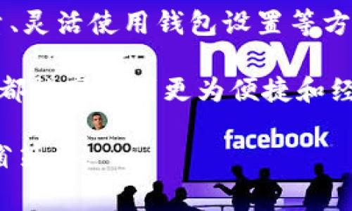 如何降低虚拟数字钱包矿工费？2023年数字资产新手必看/  
虚拟数字钱包,矿工费,数字资产,区块链/guanjianci

引言
在现代数字经济中，虚拟数字钱包已成为人们进行交易、存储和管理加密资产的重要工具。然而，随着数字货币的不断普及和区块链网络的拥塞，矿工费不断飙升，成为许多新手用户所面对的难题。本文将深入探讨如何降低虚拟数字钱包的矿工费，帮助用户更高效地进行数字资产管理。

了解矿工费的含义
矿工费，或称交易费用，是用户在使用区块链技术进行交易时，需要支付给矿工的报酬。这其实就是用户对矿工进行交易确认所付出的费用。费用的高低不仅取决于网络的拥堵程度，还与交易的优先级、交易字节大小等因素有关。
比如，某个阳光明媚的午后，一位小伙子坐在咖啡馆中，准备通过数字钱包向一个朋友转账。由于交易网络正在高峰期，他面临着不小的矿工费用，如果他不打算支付这些高额的费用，他的交易可能会等待很久，甚至被搁置。

矿工费用为何会偏高？
矿工费的高低直接关联到区块链的交易量。当网络中有更多用户发起交易时，矿工的工作量随之增加，矿工们通常会优先处理支付更高费用的交易。因此，在高峰期，交易确认时间变长，费用也会水涨船高。
想象一个寒冷的冬天，北半球的某座城市里，大家都在急着去超市购买年货。在密密麻麻的人群中，排队的人越来越多，结账的时间自然也拉长了。而此时，付费更快的顾客则能够比其他人更早完成购物，享受节日的愉快氛围。

如何降低矿工费？
虽然矿工费有时让人觉得无奈，但仍有一些方法可以帮助用户降低费用，以下是一些实用的建议：

h41. 选择合适的交易时间/h4
通常在网络的低峰时段（例如周末或大部分人的工作日间）发起交易，可以有效降低矿工费。设想一下，正如你在节假日的商场购物时，看到的是人潮涌动，等待结账成为一件漫长的事情，而在工作日的下午，你却可以轻松无阻地找到你需要的商品。

h42. 调整交易金额和字节大小/h4
每笔交易消耗的字节大小越小，所需的矿工费用就越低。在非紧急的情况下，可以考虑将多笔小额交易合并成一笔大交易，从而减少矿工费用。这就像你在朋友的聚会上，承诺请他们喝饮料，如果你请大家一起一次性点，那总费用会更优惠，而不是每个人分别提出，每个人都要承担的费用会更高。

h43. 使用钱包内的费率设置/h4
大多数数字钱包都允许用户手动设置矿工费用。有些钱包甚至会自动推荐合适的费用，根据当前的网络状态为用户提供最优解。这像是你在夏日的海滩上，随意点了一杯果汁，服务员问你“你愿意花多少钱享用这清凉的饮品”，你会选择最划算的那个。

h44. 跟踪区块链费用分析工具/h4
使用一些区块链费用分析工具，能够及时了解不同时间段的矿工费用情况，从而帮助用户做出明智的交易时间选择。想象你在探索一个复杂的城市，使用GPS可以帮助你避开高峰期，以最短的时间到达目的地。

未来的矿工费用走向
随着区块链技术的不断发展，未来可能会出现一些创新的解决方案来应对矿工费用偏高的情况。例如，第二层解决方案（如闪电网络）和侧链技术的使用，可能会减少交易的成本和时间。这就像一条新的地铁线路，可以帮助你更快捷地穿梭于城市的各个角落，避开交通堵塞。

结语
在探讨如何降低虚拟数字钱包的矿工费时，我们不仅要关注费用本身的高低，也要重视交易的效率与安全性。通过合理安排交易时间、精简交易量、灵活使用钱包设置等方法，用户可以显著降低成本，同时提高使用体验。在未来的数字资产交易中，理智对待矿工费用，将会使每一位用户在这个新兴的领域中游刃有余。

随着更多新手用户进入数字资产的世界，降低矿工费用也将成为社区讨论的热点话题，期望能通过共同努力推动区块链技术的进步，让每位用户都能享受到更为便捷和经济的数字资产服务。 

整个文章通过引人入胜的场景描述和生活化的比喻，给予读者更为真实和亲切的阅读体验，帮助理解虚拟数字钱包矿工费的复杂性和潜在的节省策略。