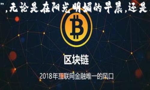   IM钱包2.0苹果版下载：畅享数字资产管理新体验 / 

 guanjianci IM钱包下载, 数字资产管理, iOS应用, 区块链 /guanjianci 

---

引言：数字钱包的崛起

在这个数字化的时代，数字钱包不仅仅是一个存储虚拟货币的工具，更是我们的日常生活中不可或缺的伙伴。想象一下，阳光透过窗帘洒在书桌上，你手里捧着一杯热咖啡，在休闲的午后，轻松管理自己的资产。不论是购物支付还是投资理财，数字钱包都为我们提供了极大的方便。而IM钱包2.0正是在这种背景下应运而生，为用户带来了全新的数字资产管理体验。

IM钱包2.0的亮点

IM钱包2.0作为新一代的数字钱包，它不仅仅支持多种虚拟货币的存储，还采用了最新的安全技术，确保用户的资产安全。

一、简洁易用的界面设计

初次使用IM钱包2.0时，你会发现它的界面设计非常清新简洁。想象一下，打开应用后，温暖的色调和直观的操作界面让人感到一阵舒适。每个功能选项都被清晰地标识出来，用户可以很轻松地找到自己需要的功能。无论你是数字货币的新手，还是资深用户，IM钱包2.0都能满足你的需求。

二、多种货币资产支持

IM钱包2.0支持的虚拟货币种类可谓丰富多样，不仅包括比特币、以太坊等主流货币，还涵盖了一些新兴的货币。这就像一个丰盛的自助餐，不同的选择让用户可以根据自己的投资策略，灵活调整自己的资产配置。想象一下，你在某个阳光明媚的周末，和朋友们相聚在咖啡馆，讨论着各自的投资计划，动动手指，就可以轻松查看和管理眼前的投资组合。

三、安全性：保障你的资产

在数字货币领域，安全一直是用户最为关心的话题。IM钱包2.0采用了多重安全保护措施，包括指纹识别、面部识别和短信验证等多重身份认证，让你在交易时更为安心。这样的设定犹如在门口安装了一道安全的锁，让你的资产如同被妥善守护。在深夜的安静时分，你可以放心地把数字资产交给IM钱包，让它为你守护。

四、便捷的交易体验

IM钱包2.0还具备非常快捷的交易功能。用户可以迅速完成转账、收款等操作，体验顺畅的支付过程。犹如在市集上，你手中抓着一张美味的甜品券，轻松地用手机支付，瞬间享受美味。IM钱包让这种便捷的消费体验延伸到了虚拟货币的管理中。

五、实时行情跟踪

对于投资者来说，及时获取市场行情信息至关重要。IM钱包2.0内置了实时行情显示功能，无论是价格波动还是市场趋势，用户都可以第一时间掌握。想象一下，在交易所的大厅里，大屏幕上不断更新的数字让人兴奋，而这份兴奋同样可以在IM钱包中找到，随时随地带给你最新的市场动态。

六、用户的声音：真实体验分享

在IM钱包2.0的用户当中，有不少人都分享了他们的真实体验。比如，有一位年轻的投资者，曾经对比特币一无所知，但通过IM钱包的学习资源，慢慢掌握了加密货币的基础知识，并在一次突发的市场行情中，成功获利。她告诉我们：“在IM钱包的帮助下，我不仅仅获得了财富，更重要的是我学会了如何在这个新兴的投资领域中应对各种挑战。”

七、如何下载IM钱包2.0

下载IM钱包2.0非常简单，适合iOS用户的版本在App Store中可以轻松找到。你只需搜索“IM钱包2.0”，然后点击下载，安装完成后按照提示进行注册，便可开始你的数字资产管理之旅。在这个过程中，你的心中肯定充满期待，想象着未来与朋友们分享投资故事的情景。

八、总结：IM钱包2.0是你智能投资的好助手

IM钱包2.0不仅仅是一款钱包应用，更是一个助你实现财富自由的智能助手。通过它，你不再是数字资产的“门外汉”，而是一个知晓市场、懂得投资、敢于挑战的“玩家”。无论是在阳光明媚的早晨，还是风雨交加的傍晚，IM钱包2.0都将陪伴在你的身旁，助你规划未来，管理资产，迎接每一份可能的财富与机会。

---

通过上述内容，读者不仅了解了IM钱包2.0的特点和优势，同时感受到了一种温暖而细腻的书写风格，为用户提供真实感受与场景描绘，增强作品的人性化。