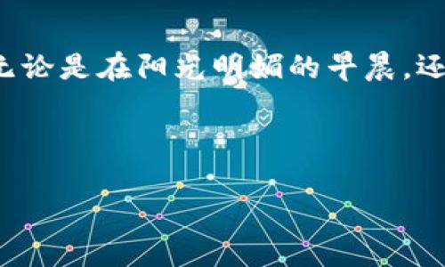   IM钱包2.0苹果版下载：畅享数字资产管理新体验 / 

 guanjianci IM钱包下载, 数字资产管理, iOS应用, 区块链 /guanjianci 

---

引言：数字钱包的崛起

在这个数字化的时代，数字钱包不仅仅是一个存储虚拟货币的工具，更是我们的日常生活中不可或缺的伙伴。想象一下，阳光透过窗帘洒在书桌上，你手里捧着一杯热咖啡，在休闲的午后，轻松管理自己的资产。不论是购物支付还是投资理财，数字钱包都为我们提供了极大的方便。而IM钱包2.0正是在这种背景下应运而生，为用户带来了全新的数字资产管理体验。

IM钱包2.0的亮点

IM钱包2.0作为新一代的数字钱包，它不仅仅支持多种虚拟货币的存储，还采用了最新的安全技术，确保用户的资产安全。

一、简洁易用的界面设计

初次使用IM钱包2.0时，你会发现它的界面设计非常清新简洁。想象一下，打开应用后，温暖的色调和直观的操作界面让人感到一阵舒适。每个功能选项都被清晰地标识出来，用户可以很轻松地找到自己需要的功能。无论你是数字货币的新手，还是资深用户，IM钱包2.0都能满足你的需求。

二、多种货币资产支持

IM钱包2.0支持的虚拟货币种类可谓丰富多样，不仅包括比特币、以太坊等主流货币，还涵盖了一些新兴的货币。这就像一个丰盛的自助餐，不同的选择让用户可以根据自己的投资策略，灵活调整自己的资产配置。想象一下，你在某个阳光明媚的周末，和朋友们相聚在咖啡馆，讨论着各自的投资计划，动动手指，就可以轻松查看和管理眼前的投资组合。

三、安全性：保障你的资产

在数字货币领域，安全一直是用户最为关心的话题。IM钱包2.0采用了多重安全保护措施，包括指纹识别、面部识别和短信验证等多重身份认证，让你在交易时更为安心。这样的设定犹如在门口安装了一道安全的锁，让你的资产如同被妥善守护。在深夜的安静时分，你可以放心地把数字资产交给IM钱包，让它为你守护。

四、便捷的交易体验

IM钱包2.0还具备非常快捷的交易功能。用户可以迅速完成转账、收款等操作，体验顺畅的支付过程。犹如在市集上，你手中抓着一张美味的甜品券，轻松地用手机支付，瞬间享受美味。IM钱包让这种便捷的消费体验延伸到了虚拟货币的管理中。

五、实时行情跟踪

对于投资者来说，及时获取市场行情信息至关重要。IM钱包2.0内置了实时行情显示功能，无论是价格波动还是市场趋势，用户都可以第一时间掌握。想象一下，在交易所的大厅里，大屏幕上不断更新的数字让人兴奋，而这份兴奋同样可以在IM钱包中找到，随时随地带给你最新的市场动态。

六、用户的声音：真实体验分享

在IM钱包2.0的用户当中，有不少人都分享了他们的真实体验。比如，有一位年轻的投资者，曾经对比特币一无所知，但通过IM钱包的学习资源，慢慢掌握了加密货币的基础知识，并在一次突发的市场行情中，成功获利。她告诉我们：“在IM钱包的帮助下，我不仅仅获得了财富，更重要的是我学会了如何在这个新兴的投资领域中应对各种挑战。”

七、如何下载IM钱包2.0

下载IM钱包2.0非常简单，适合iOS用户的版本在App Store中可以轻松找到。你只需搜索“IM钱包2.0”，然后点击下载，安装完成后按照提示进行注册，便可开始你的数字资产管理之旅。在这个过程中，你的心中肯定充满期待，想象着未来与朋友们分享投资故事的情景。

八、总结：IM钱包2.0是你智能投资的好助手

IM钱包2.0不仅仅是一款钱包应用，更是一个助你实现财富自由的智能助手。通过它，你不再是数字资产的“门外汉”，而是一个知晓市场、懂得投资、敢于挑战的“玩家”。无论是在阳光明媚的早晨，还是风雨交加的傍晚，IM钱包2.0都将陪伴在你的身旁，助你规划未来，管理资产，迎接每一份可能的财富与机会。

---

通过上述内容，读者不仅了解了IM钱包2.0的特点和优势，同时感受到了一种温暖而细腻的书写风格，为用户提供真实感受与场景描绘，增强作品的人性化。